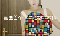 全國首個！“寵物”本科專業(yè)來了