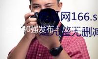 全國(guó)30強(qiáng)發(fā)布！成都新華文軒和可可豆動(dòng)畫(huà)上榜