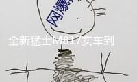 全新猛士M817實車到店！1.5T插混+鴻蒙座艙，后排放倒能當(dāng)雙人床