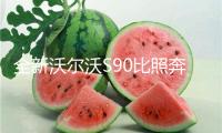 全新沃爾沃S90比照奔馳E級：當(dāng)奢華回歸實在需求！