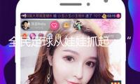 全民足球從娃娃抓起：“村超”發(fā)源地榕江舉辦“班超”全國(guó)賽