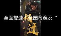 全面提速！全國將遍及“無痛”臨產服務