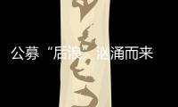 公募“后浪”洶涌而來(lái) 操控回撤成必修課
