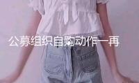 公募組織自購動作一再　“真金白銀”與投資者利益綁定