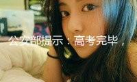 公安部提示：高考完畢，考生家長(zhǎng)仍需警覺(jué)！