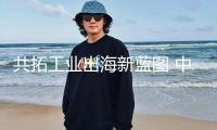 共拓工業(yè)出海新藍圖 中信出書成功舉行2025陸海財經(jīng)論壇