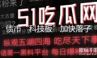 債市“科技板”加快落子 引導(dǎo)金融資源向“新”集聚