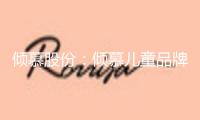 傾慕股份：傾慕兒童品牌與多個(gè)聞名IP堅(jiān)持杰出協(xié)作