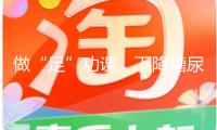 做“足”功課，下降糖尿病并發(fā)癥危險
