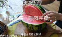 葉童回應(yīng)“乘風(fēng)奪冠”：想讓更多人取得鼓舞