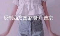 反制西方國家限價(jià) 普京延伸石油禁供辦法