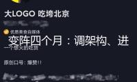 變陣四個月：調(diào)架構(gòu)、進(jìn)軍機(jī)器人、適時IPO 榮耀回應(yīng)“一切”
