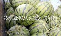 敘利亞將從頭接入跨境付出體系SWIFT