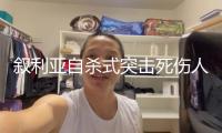 敘利亞自殺式突擊死傷人數(shù)升至85人