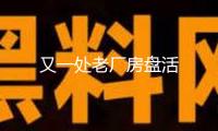又一處老廠房盤活