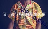 又一銀行系信任董事長履新，稱信任要充任銀行的后勤庫房“補(bǔ)給艦”