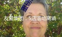 友愛集團：5店落地離境退稅“即買即退” 助力入境消費提質晉級