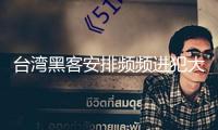 臺灣黑客安排頻頻進犯大陸重要網絡系統(tǒng) 專家：技術水平全體較低