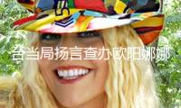 臺(tái)當(dāng)局揚(yáng)言查辦歐陽娜娜等演員，國臺(tái)辦回應(yīng)