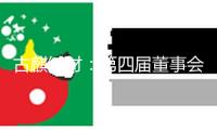 古麒絨材：第四屆董事會第十次會議抉擇公告