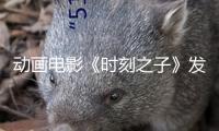 動(dòng)畫電影《時(shí)刻之子》發(fā)布首支長預(yù)告，5月30日共赴奇幻浪漫之旅