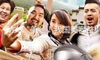 助力“美”！我國美容整形價格項目有了一致標(biāo)準(zhǔn)