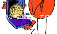 助力產業(yè)鏈整合　并購重組推進企業(yè)向“新”成長