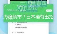 力穩(wěn)債市？日本稀有出招：擬將超長時間債券發(fā)行量減少10%