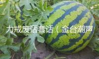 力戒廢話套話（金臺潮聲·風格建造系列談 ）