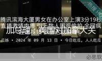 加總理：美國對加拿大關(guān)稅不合法且不合理