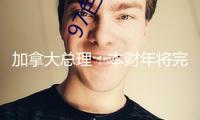 加拿大總理：本財(cái)年將完成北約防務(wù)開支方針