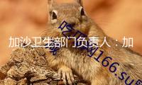 加沙衛(wèi)生部門負責人：加沙醫(yī)院接近停運