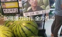 加強(qiáng)通力合作 全力推動(dòng)建造保證巴斯夫一體化基地中心設(shè)備年末建成投產(chǎn)
