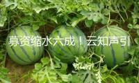 募資縮水六成！云知聲引商湯為柱石 初代AI“玩家”聚首