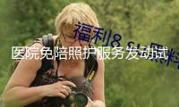醫(yī)院免陪照護(hù)服務(wù)發(fā)動(dòng)試點(diǎn)