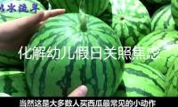 化解幼兒假日關(guān)照焦慮