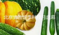 北京博物館季科技月啟幕