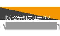 北京公安機(jī)關(guān)注冊2025年中考考生處理居民身份證綠色通道