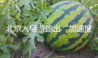 北京入境游跑出“加速度”