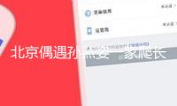 北京偶遇孫燕姿一家爬長城 13歲兒子沖在最前面