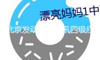 北京發(fā)動全市防汛四級應(yīng)急呼應(yīng)