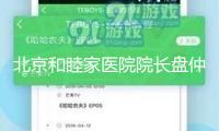 北京和睦家醫(yī)院院長盤仲瑩：從急癥到擇期，來華就醫(yī)呈現(xiàn)三大改變