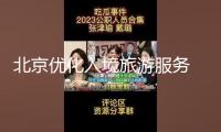 北京優(yōu)化入境旅游服務(wù) 激起“中國(guó)游”生機(jī)