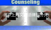 北京上海文明法律部分先后介入“五月天被質(zhì)疑假唱”事情：依法核實(shí)，及時(shí)回應(yīng)網(wǎng)友關(guān)心
