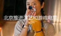 北京推進演藝和游戲電競工業(yè)開展
