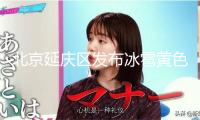 北京延慶區(qū)發(fā)布冰雹黃色預(yù)警