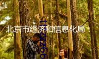 北京市經(jīng)濟和信息化局：1
