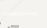 北京越野攜BJ40增程及官改車型展示增程技能與改裝文明打破