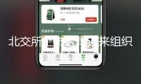 北交所上市公司迎來組織組團(tuán)調(diào)研 企業(yè)立異價(jià)值與商場變革遠(yuǎn)景引重視