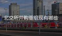北交所并購重組現(xiàn)有哪些完成方法？